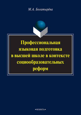 М. А. Богатырева. Профессиональная языковая подготовка в высшей школе в контексте социообразовательных реформ