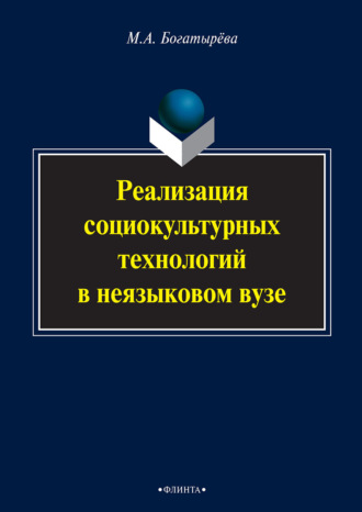 М. А. Богатырева. Реализация социокультурных технологий в неязыковом вузе