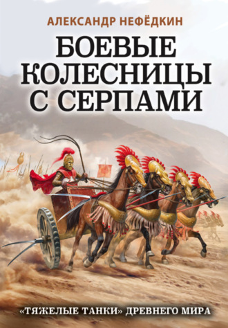 Обложка книги «Боевые колесницы с серпами: «тяжелые танки» Древнего мира»