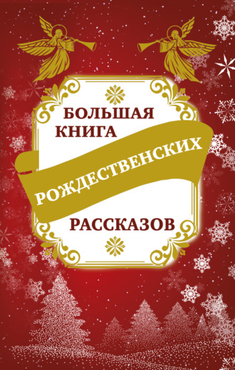 Обложка книги «Большая книга рождественских рассказов»