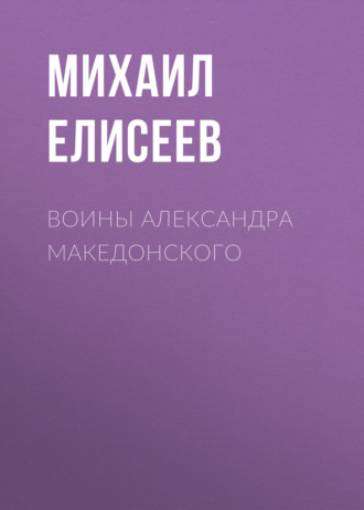 Обложка книги «Воины Александра Македонского»
