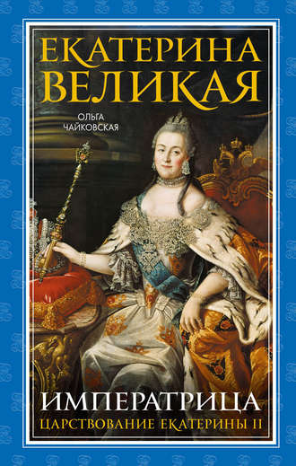 Обложка книги «Екатерина Великая. Императрица: царствование Екатерины II»