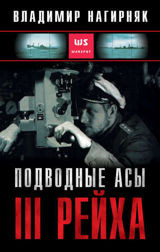 Обложка книги «Подводные асы Третьего Рейха»