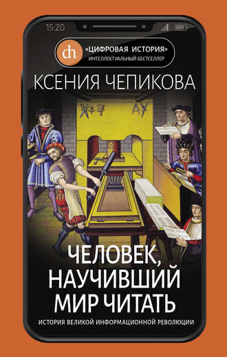 Ксения Чепикова. Человек, научивший мир читать. История Великой информационной революции