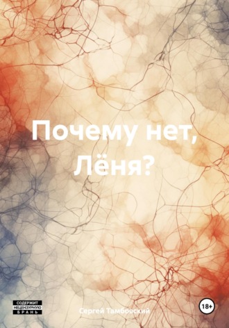 Обложка книги «Почему нет, Лёня?»