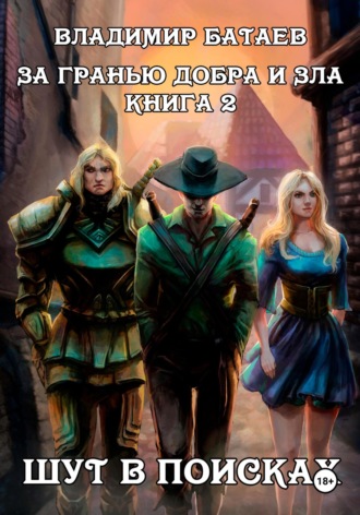 Владимир Батаев. За гранью добра и зла. Книга 2. Шут в поисках