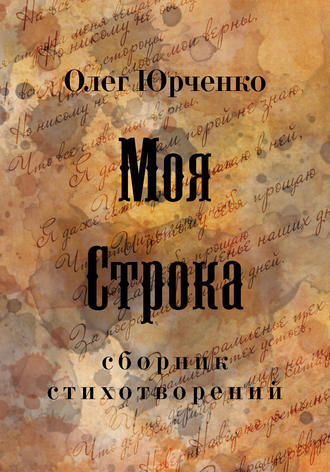 Обложка книги «Моя строка»
