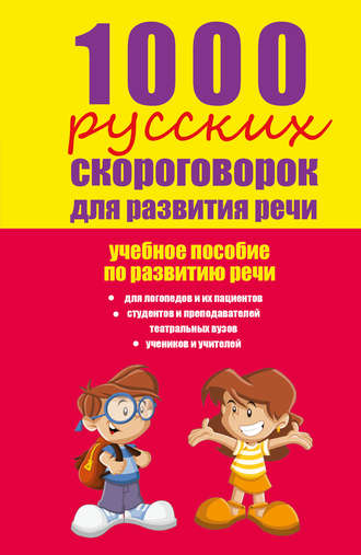 Елена Лаптева. 1000 русских скороговорок для развития речи: учебное пособие