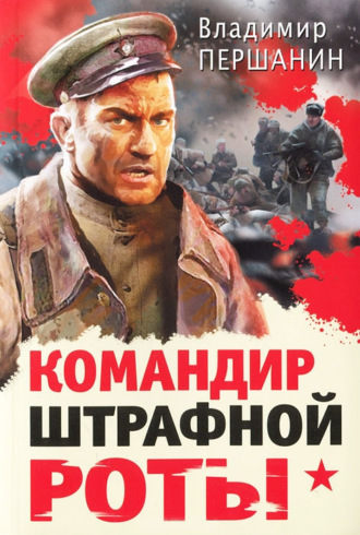 Обложка книги «Командир штрафной роты»