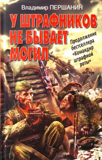 Обложка книги «У штрафников не бывает могил»
