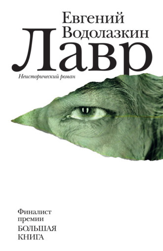 Евгений Водолазкин. Лавр