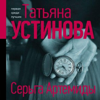 Обложка книги «Серьга Артемиды»