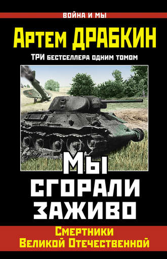 Обложка книги «Мы сгорали заживо. Смертники Великой Отечественной»