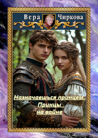 Обложка книги «Назначаешься принцем. Принцы на войне»