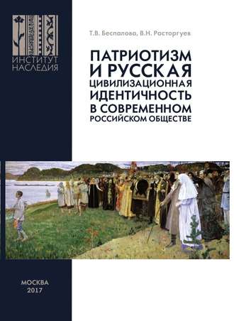 В. Н. Расторгуев. Патриотизм и русская цивилизационная идентичность в современном российском обществе