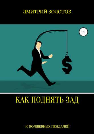 Обложка книги «Как поднять зад. 40 волшебных пендалей»