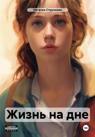 Обложка книги «Жизнь на дне»