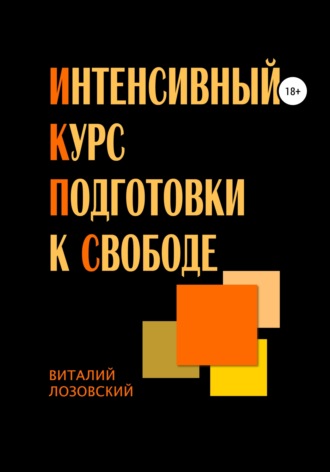 Обложка книги «Интенсивный курс подготовки к свободе»