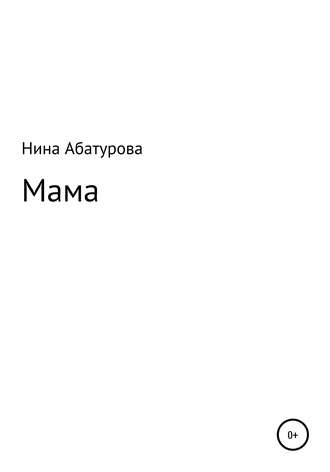 Нина Михайловна Абатурова. Мама