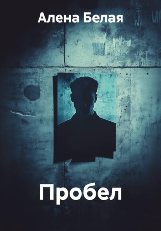 Обложка книги «Пробел»
