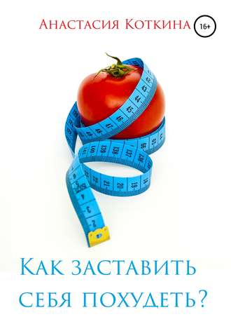 Обложка книги «Как заставить себя похудеть?»