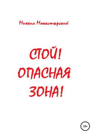 Обложка книги «Стой! Опасная зона!»