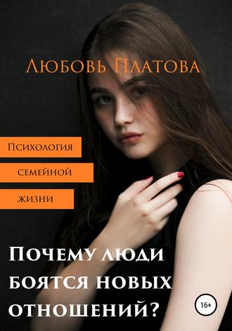 Обложка книги «Почему люди боятся новых отношений?»