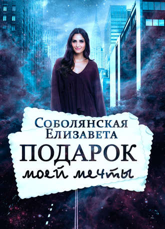 Обложка книги «Подарок моей мечты»