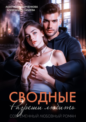 Обложка книги «Сводные. Разреши любить»