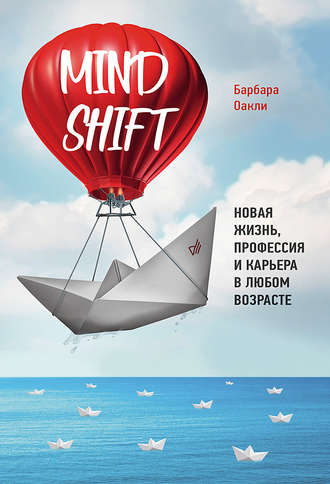 Барбара Оакли. Mindshift. Новая жизнь, профессия и карьера в любом возрасте