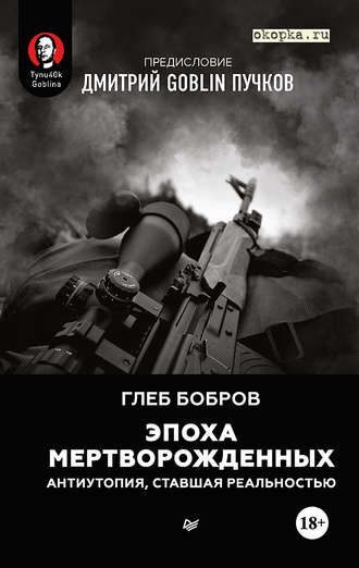 Глеб Бобров. Эпоха мертворожденных. Антиутопия, ставшая реальностью. Предисловие Дмитрий Goblin Пучков