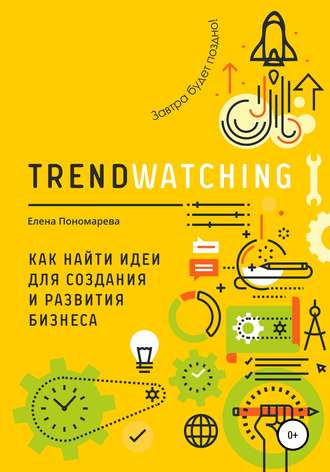 Обложка книги «TRENDWATCHING. Как найти идеи для создания и развития бизнеса»