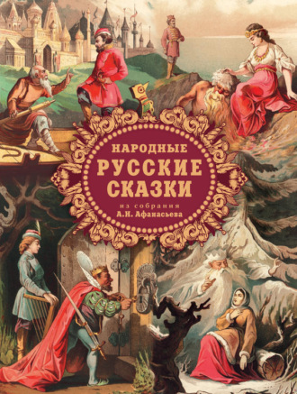 Обложка книги «Народные русские сказки из собрания А. Н. Афанасьева»