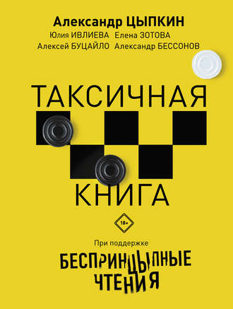 Александр Цыпкин. БеспринцЫпные чтения. ТАКСИчная книга