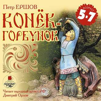 Обложка книги «Конек-горбунок»