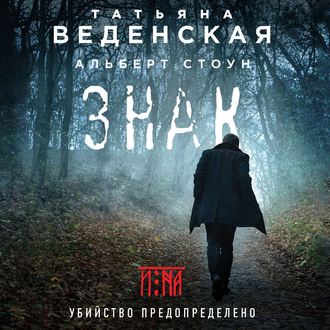 Обложка книги «Знак И-на»