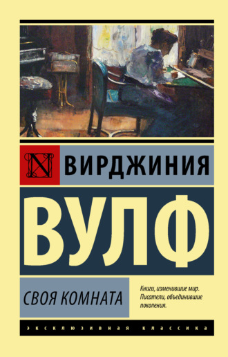 Обложка книги «Своя комната»