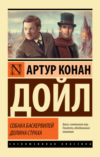Обложка книги «Собака Баскервилей. Долина Страха»