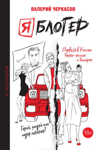 Обложка книги «Я блогер»