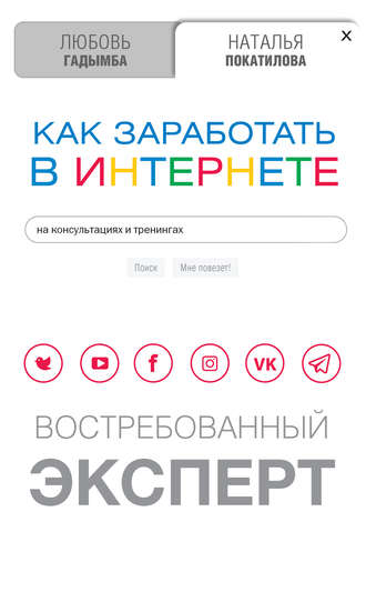 Наталья Покатилова. Как заработать в Интернете на консультациях и тренингах. Востребованный эксперт