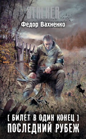 Обложка книги «Билет в один конец. Последний рубеж»