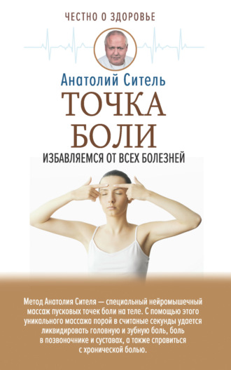 Обложка книги «Точка боли. Избавляемся от всех болезней»