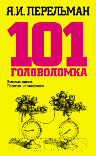 Обложка книги «101 головоломка»