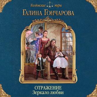 Обложка книги «Отражение. Зеркало любви»
