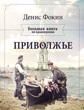 Обложка книги «Приволжье. Большая книга по краеведению»
