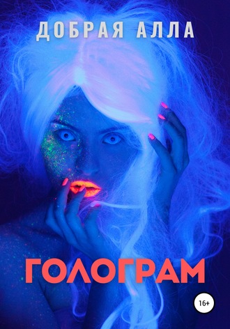Обложка книги «Голограм»