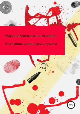 Обложка книги «Из глубин моей души и памяти»