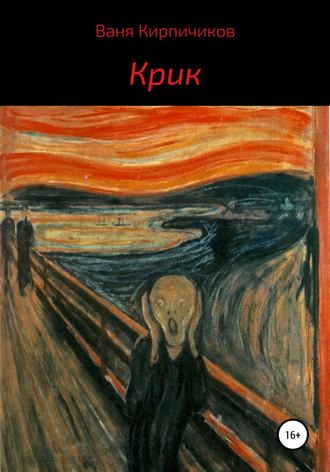 Обложка книги «Крик»