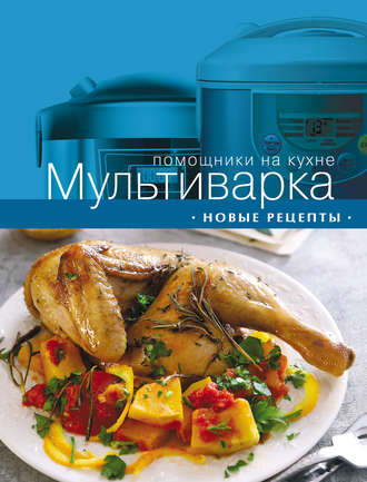 Обложка книги «Мультиварка. Новые рецепты»