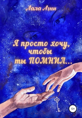 Обложка книги «Я просто хочу, чтобы ты ПОМНИЛ…»